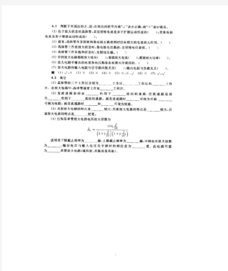 模拟电子技术基本教程--华成英第四章习题答案