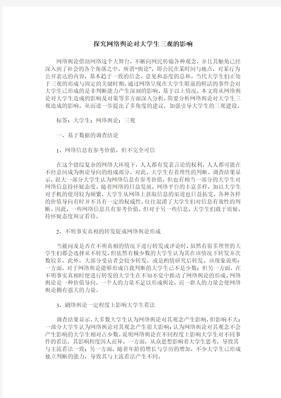 探究网络舆论对大学生三观的影响