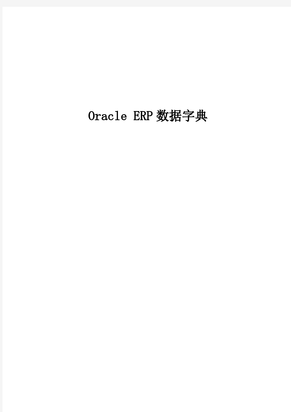 OracleEBS中文数据字典