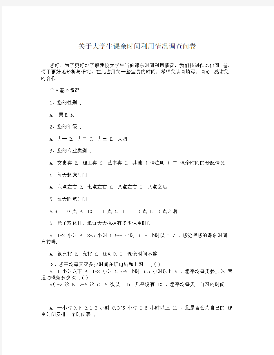 关于大学生课余时间利用情况调查问卷