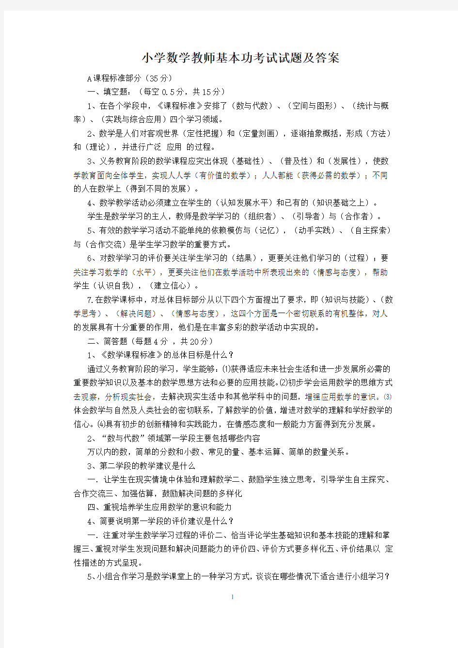 2018小学数学教师基本功考试-试题及答案