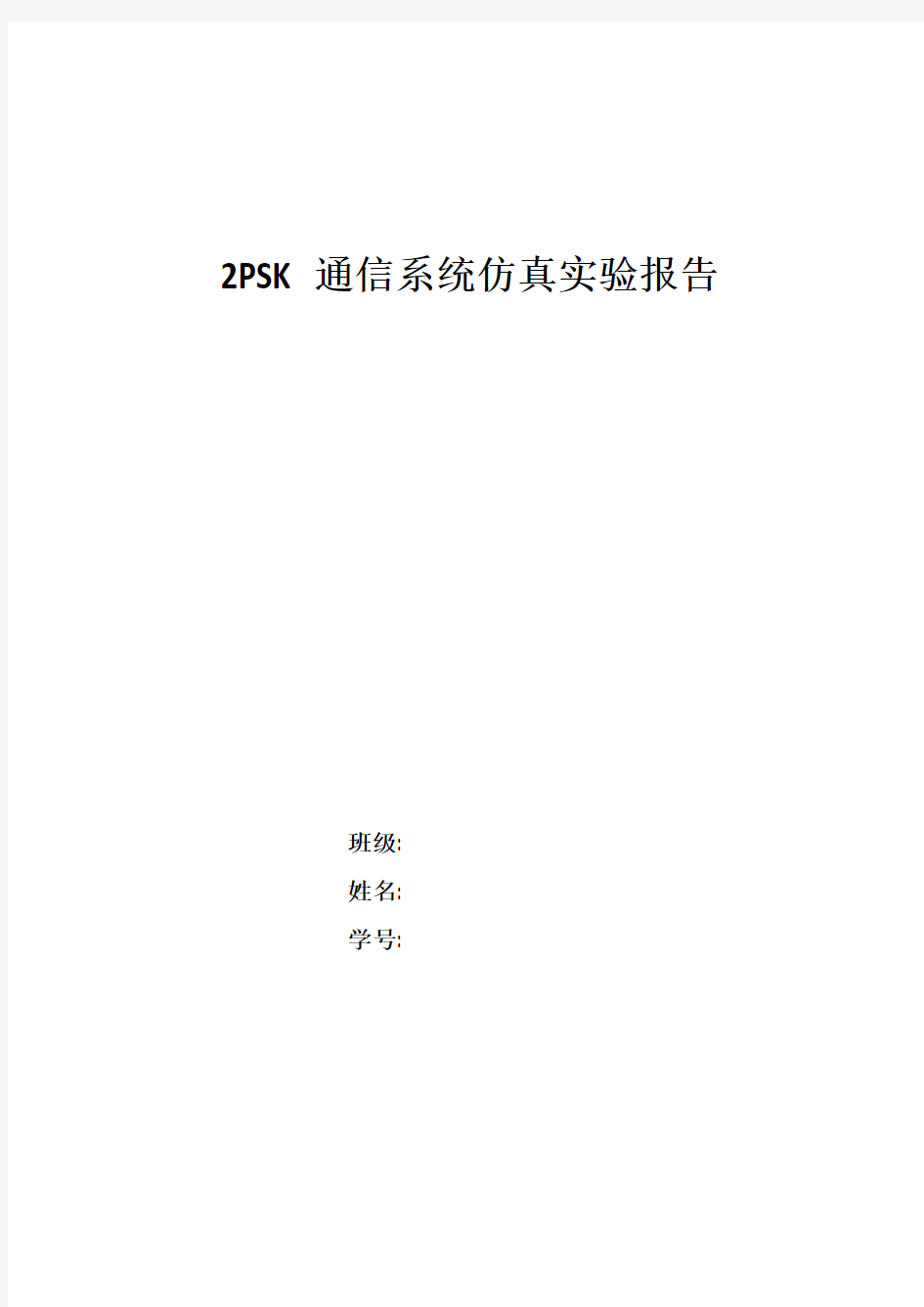 2PSK通信系统仿真实验报告