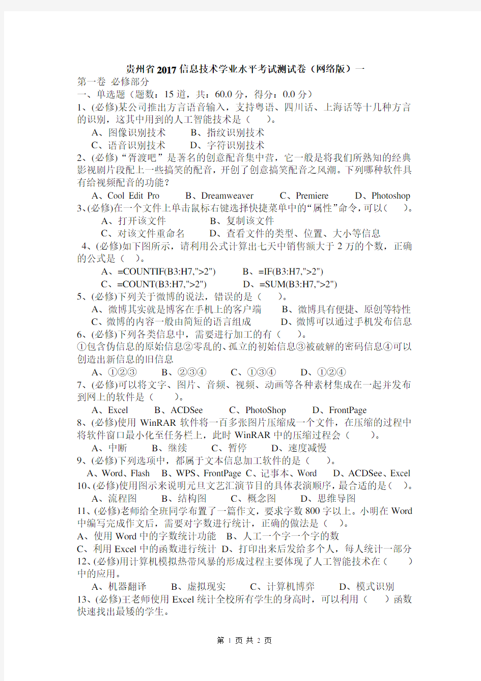 贵州省2017信息技术学业水平考试测试卷1