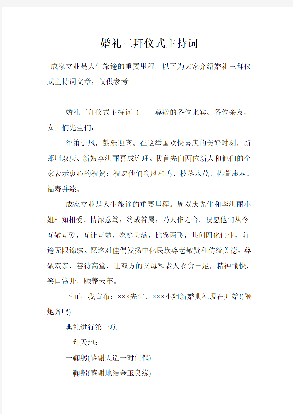 婚礼三拜仪式主持词