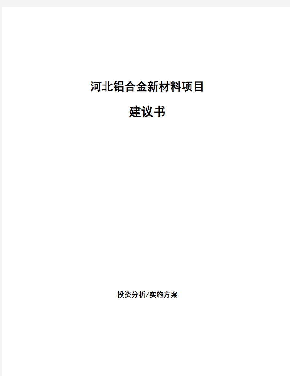 河北铝合金新材料项目建议书