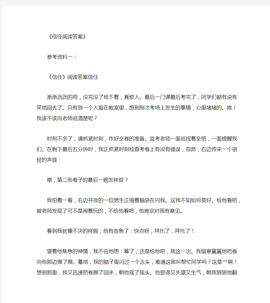 信任阅读答案_标准答案