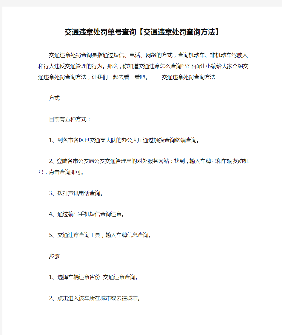 交通违章处罚单号查询【交通违章处罚查询方法】