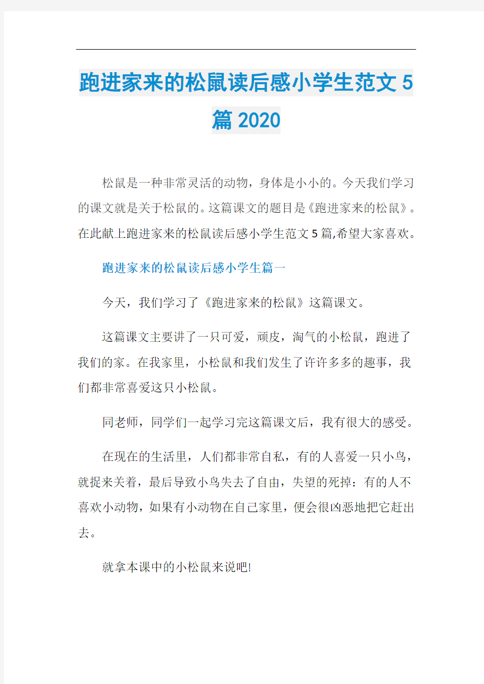 跑进家来的松鼠读后感小学生范文5篇2020