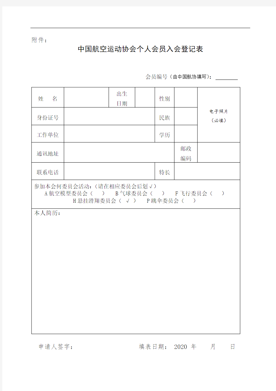 中国航空运动协会个人会员入会登记表
