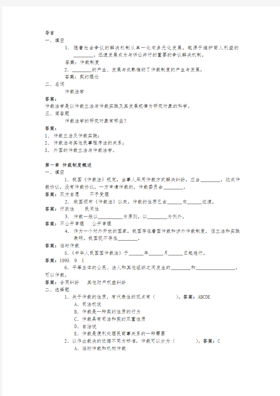 仲裁法考试练习题与答案