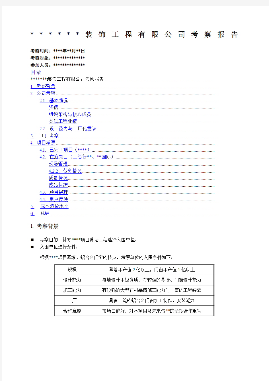 供方考察报告样板