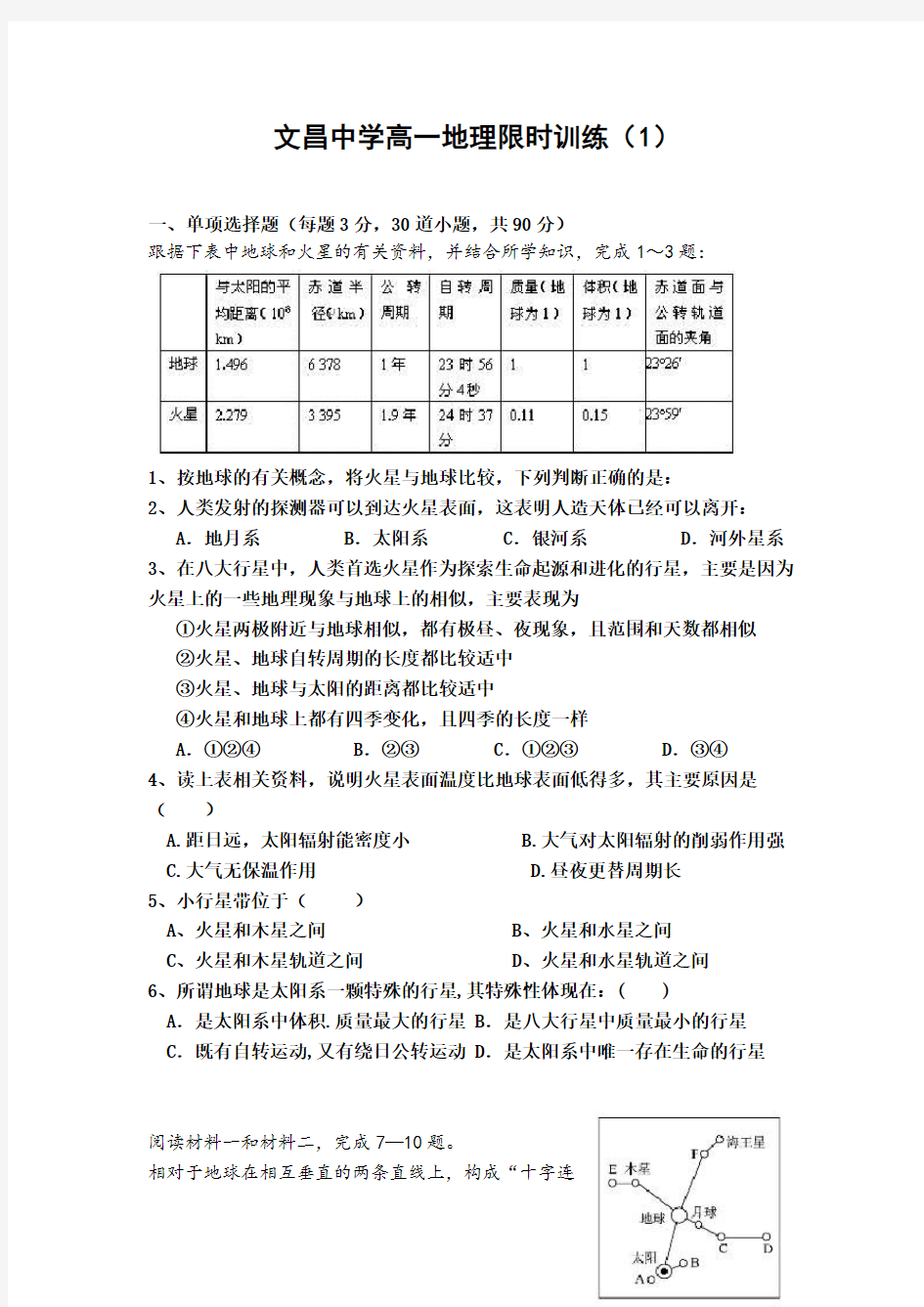 高一地理《限时训练1》