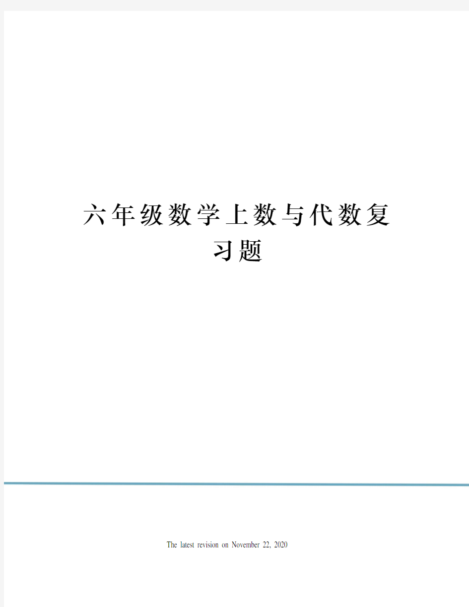 六年级数学上数与代数复习题