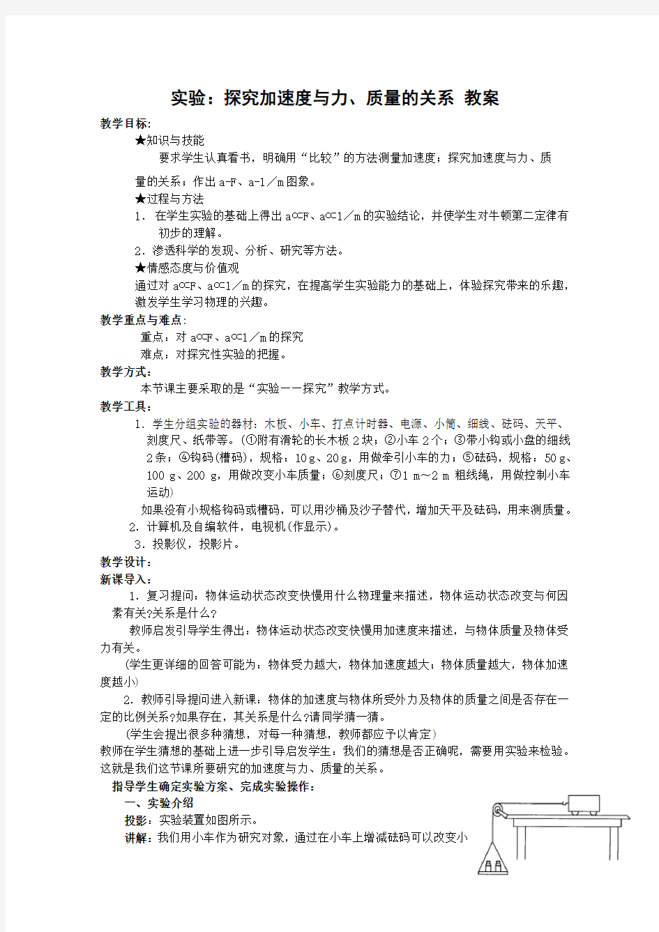 物理《实验探究加速度与力质量的关系》教案