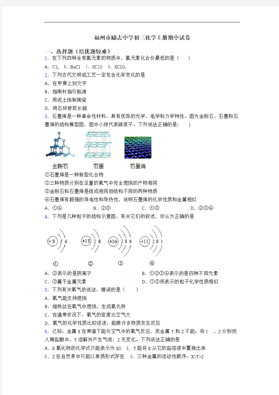 福州市励志中学初三初三化学上册期中试卷