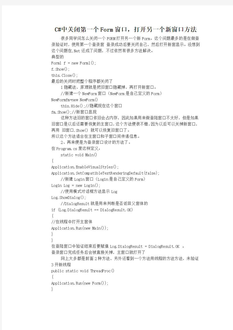 C#中关闭第一个Form窗口,打开另一个新窗口方法