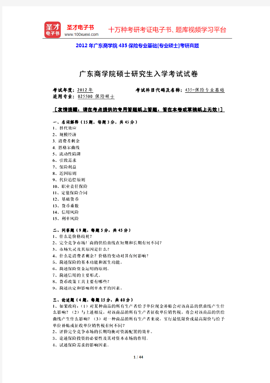 2012~2013年广东商学院435保险专业基础[专业硕士]考研真题(含部分答案)【圣才出品】