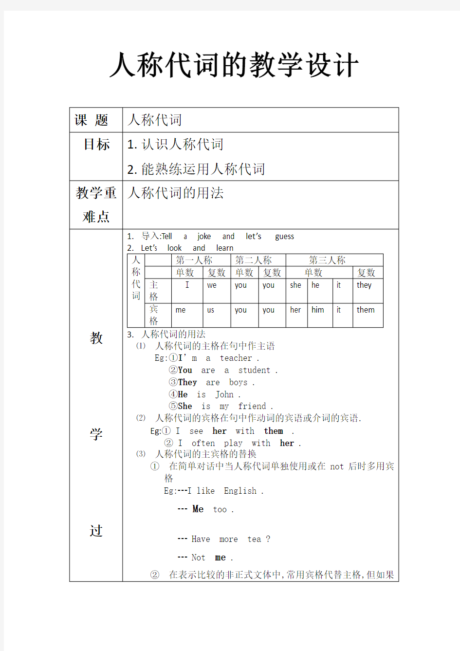 人称代词的教学设计