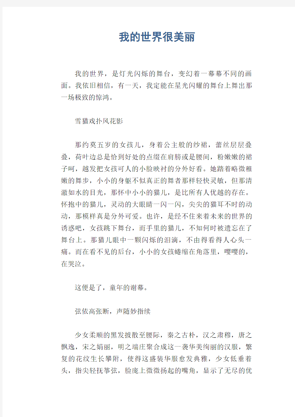 [初中生抒情哲理散文]我的世界很美丽