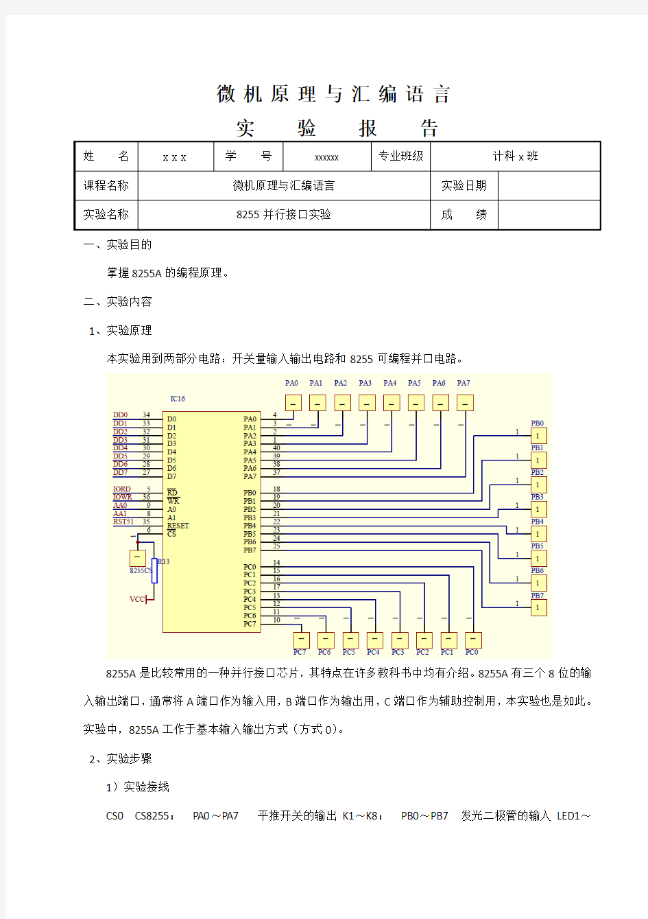 微机原理与汇编语言_实验7_8255并行接口实验