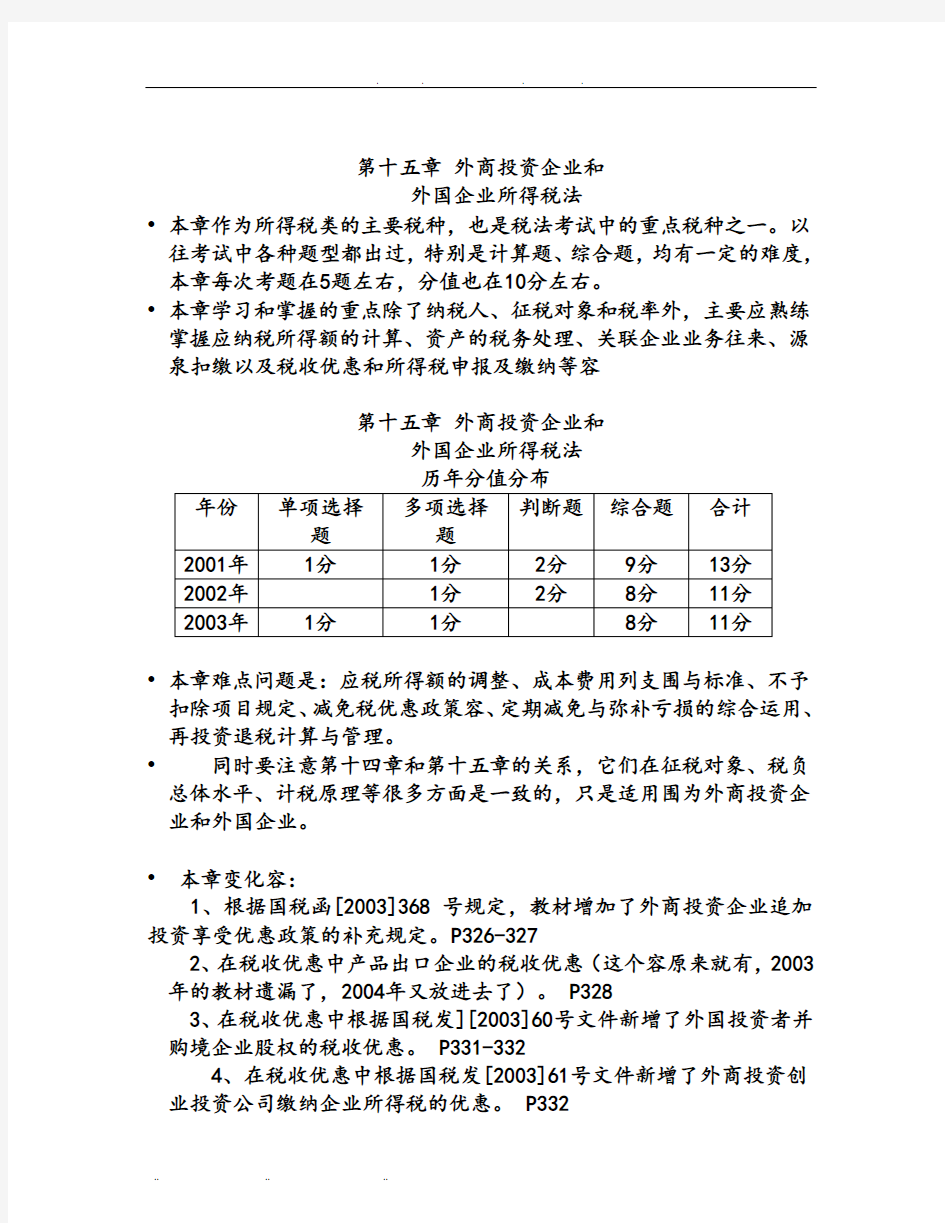 第十五章外资所得税法