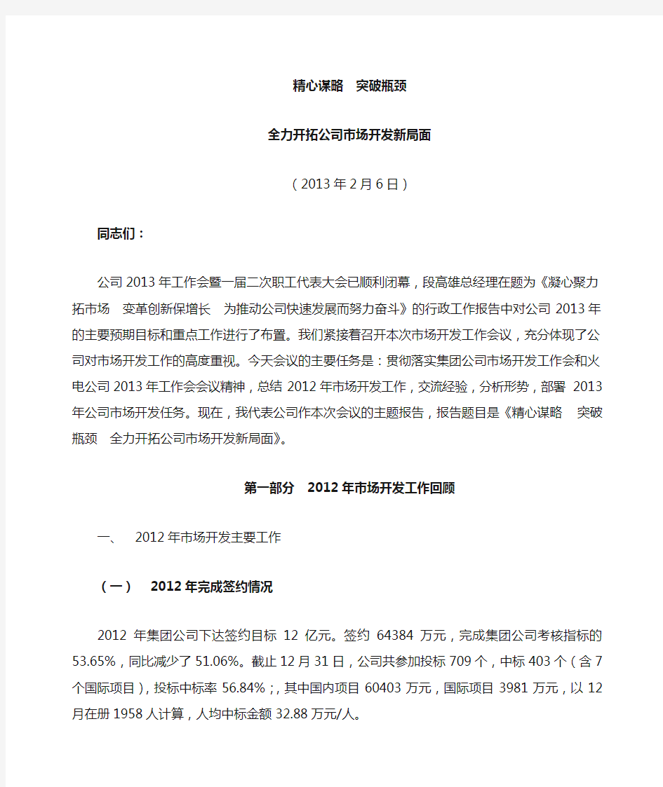 精心谋略--突破瓶颈-全力开拓公司市场开发新局面