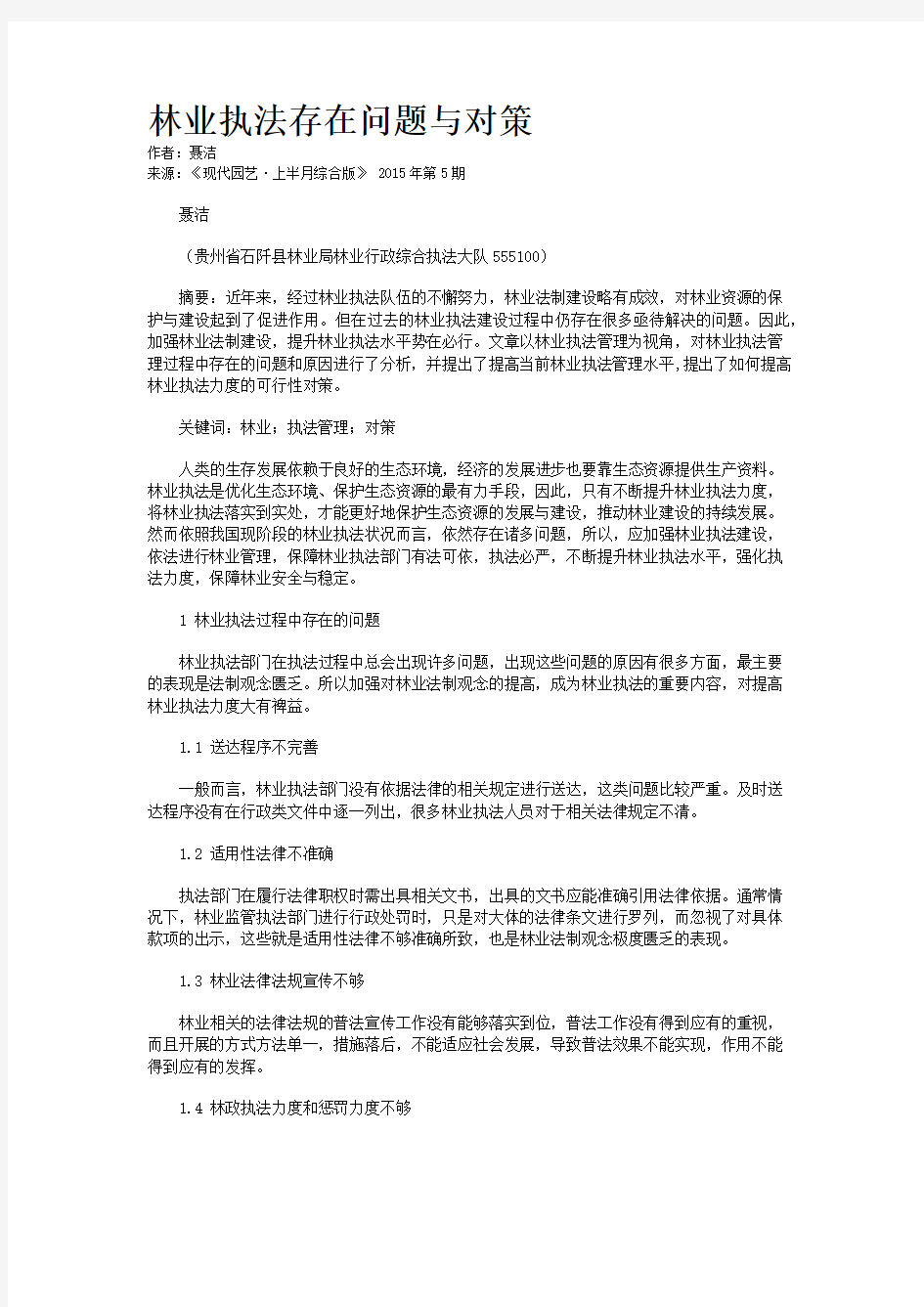 林业执法存在问题与对策