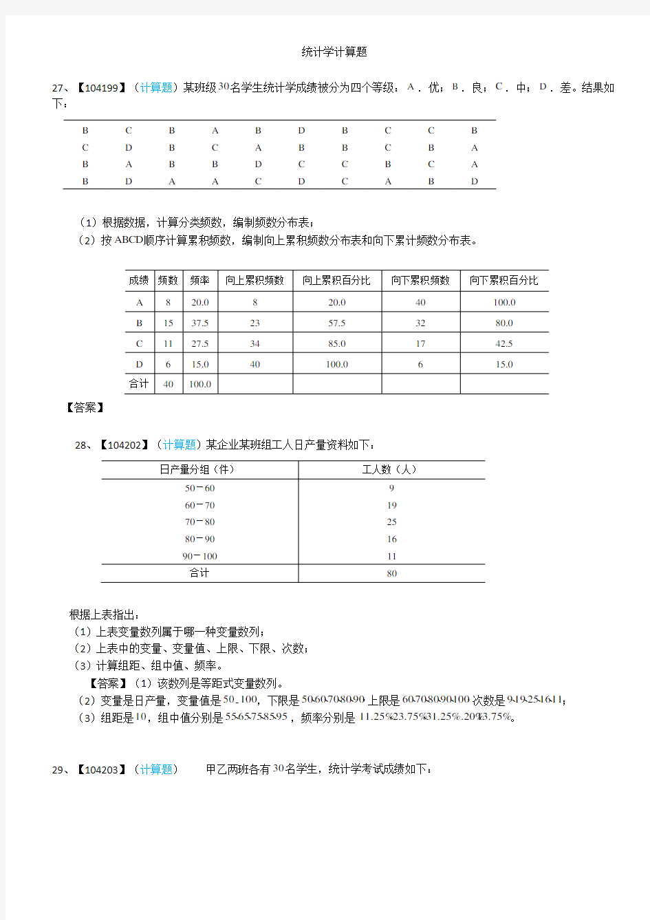 统计学计算题14028