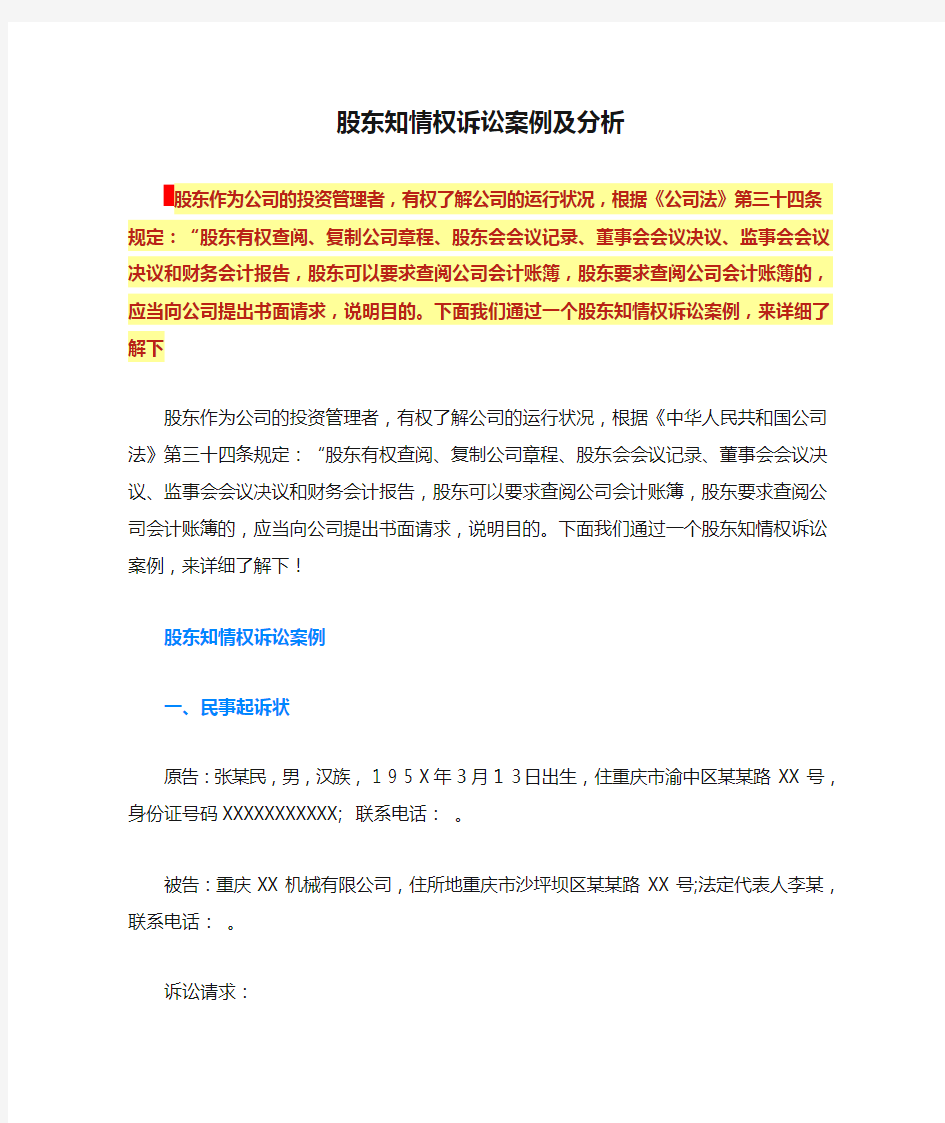 股东知情权诉讼案例及分析