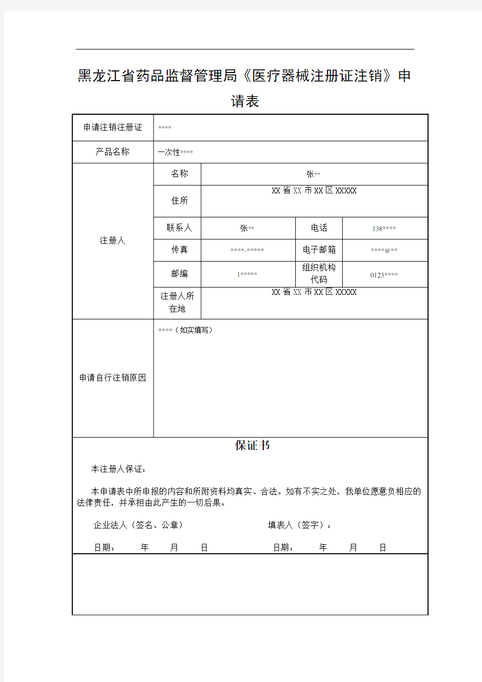黑龙江省药品监督管理局《医疗器械注册证注销》申请表(有样本)(1)