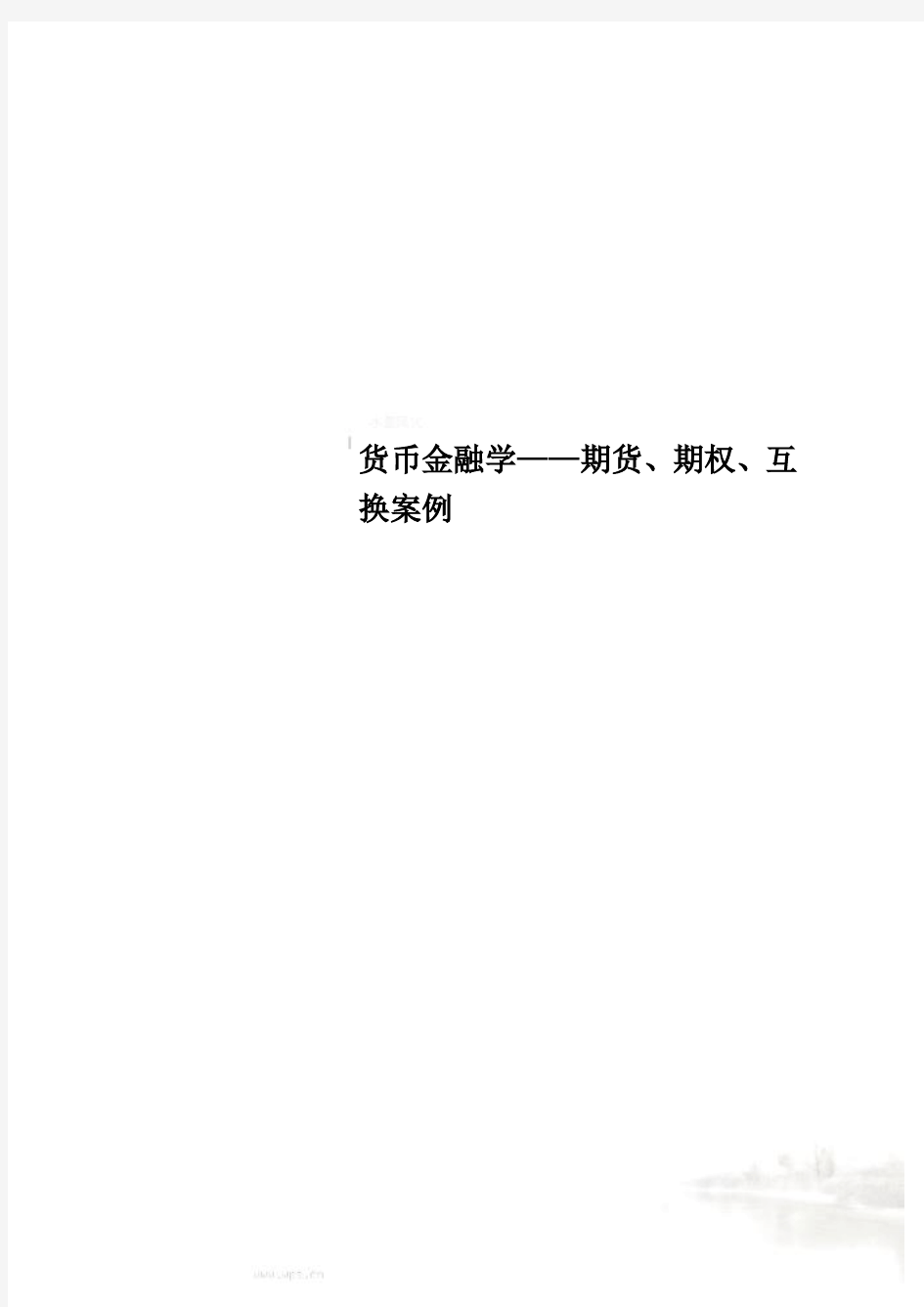 货币金融学——期货、期权、互换案例