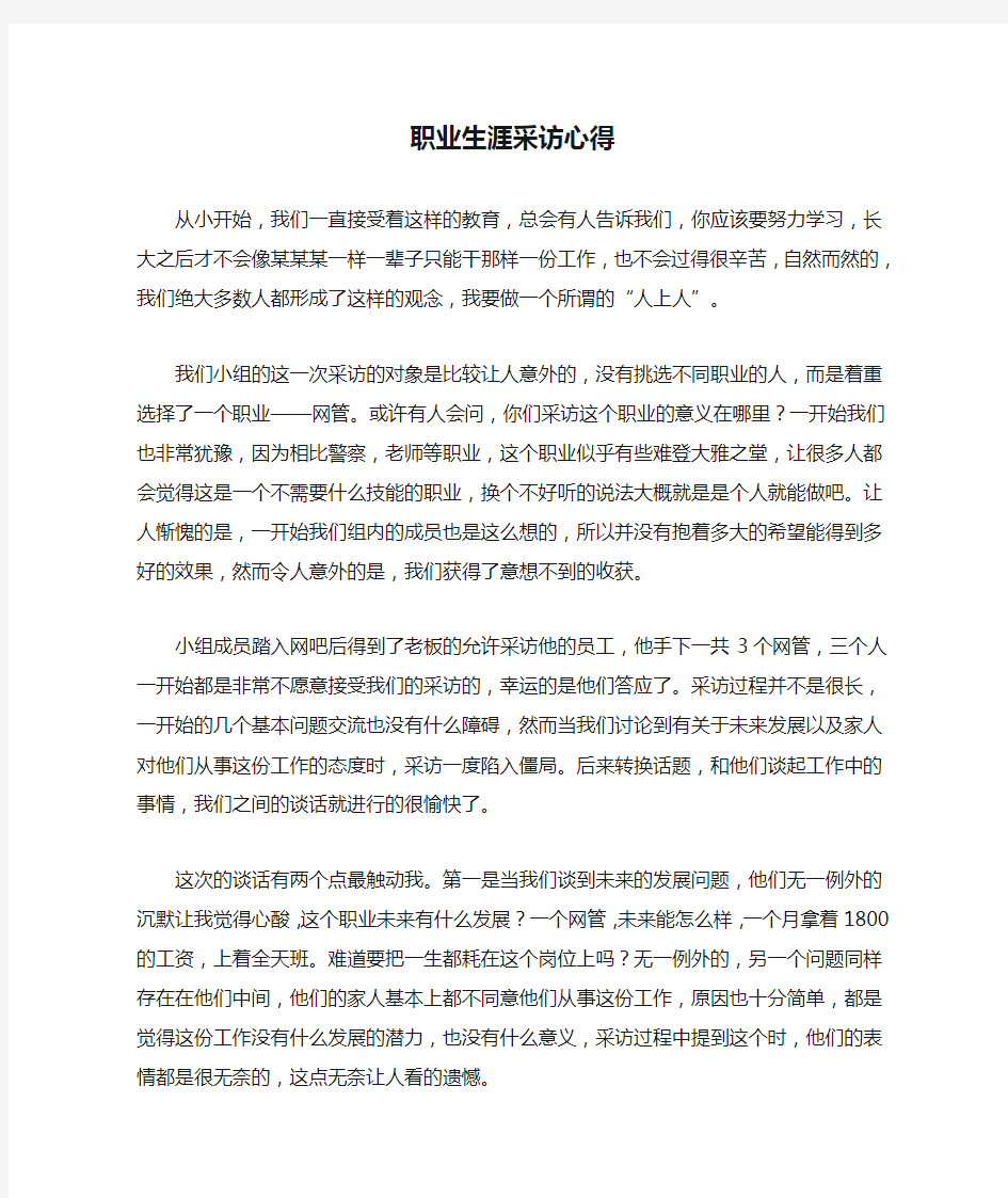 职业生涯采访心得