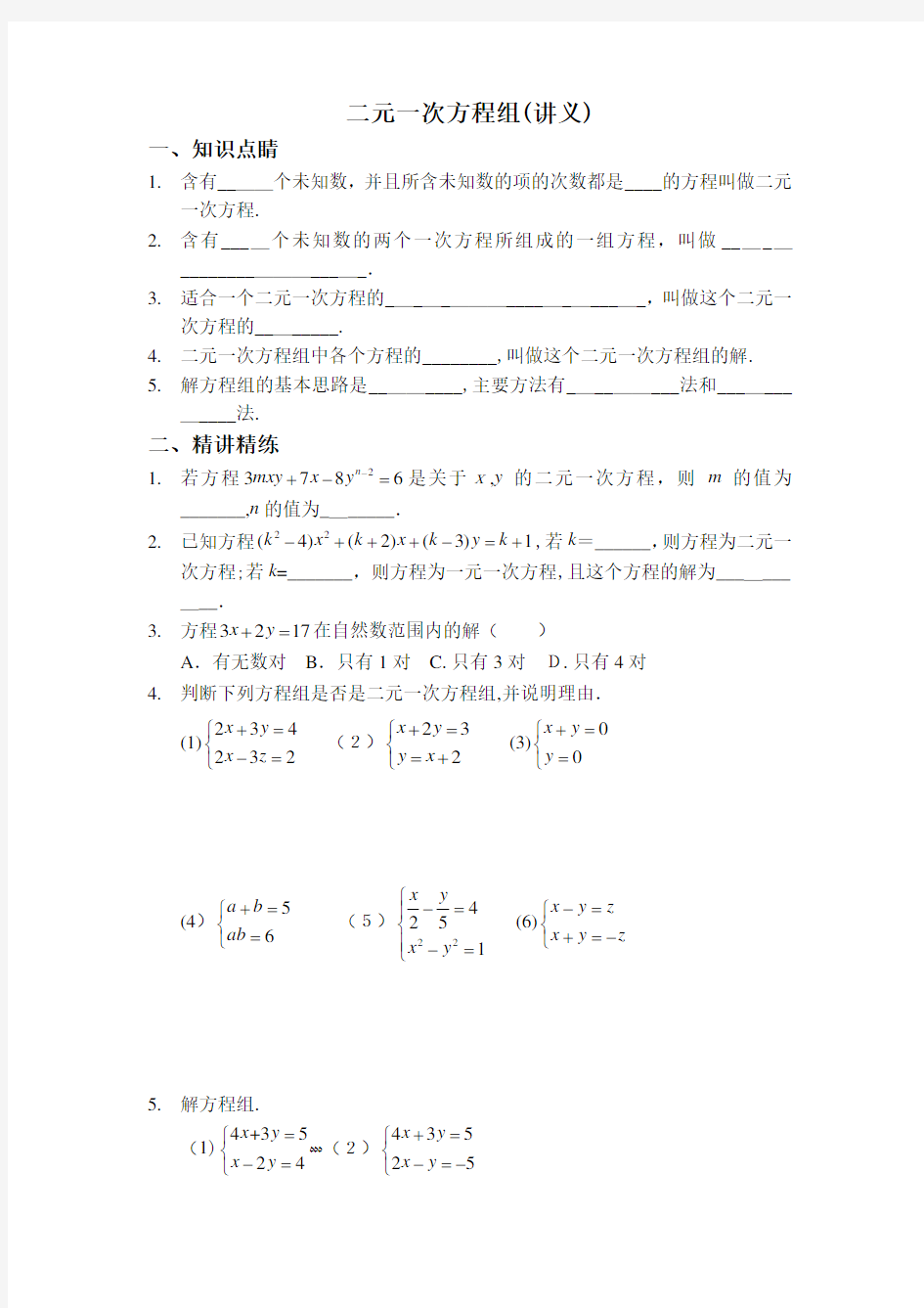 二元一次方程组(讲义及标准答案)