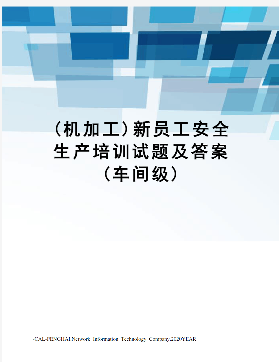 (机加工)新员工安全生产培训试题及答案(车间级)