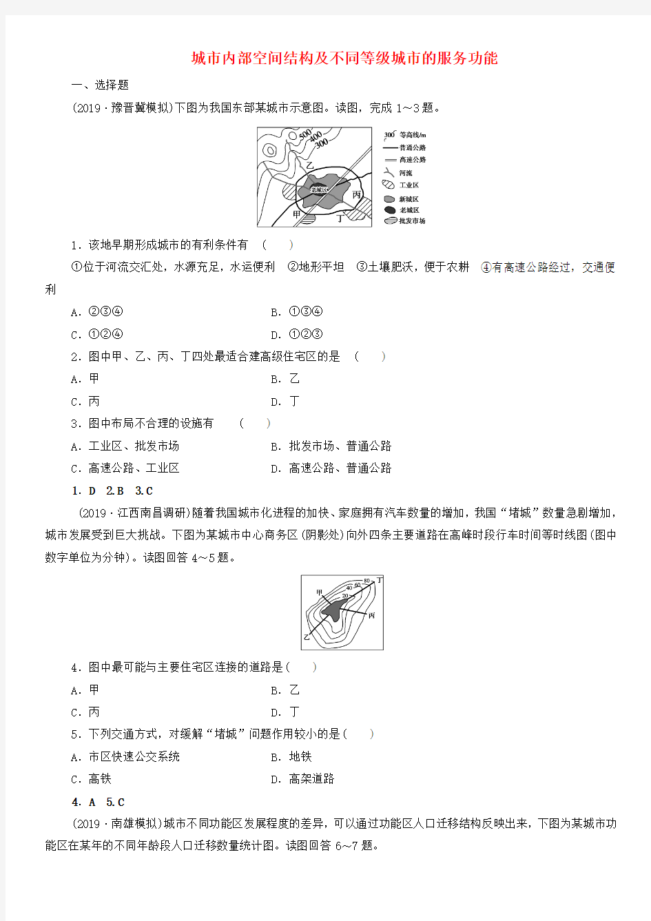 2020届高考地理一轮复习课后同步练习：城市内部空间结构及不同等级城市的服务功能