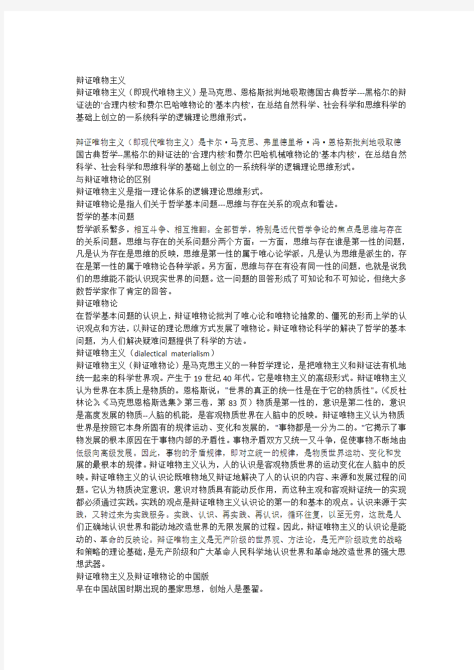 形而上学唯物主义+辩证唯物主义