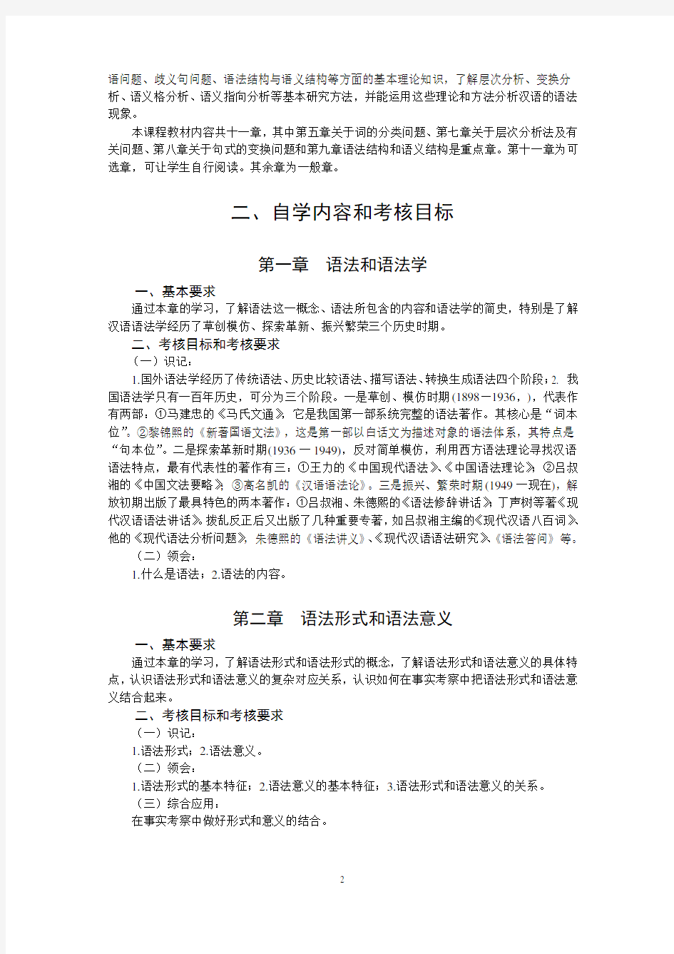自考《现代汉语语法研究》课程考试大纲