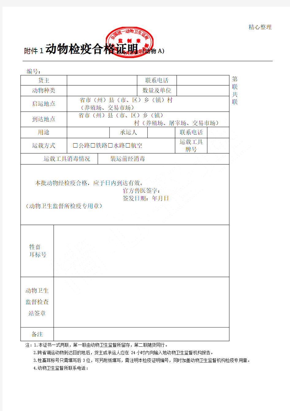 动物检疫合格证样式