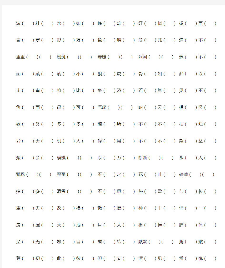 (完整版)人教版四年级下册语文成语填空