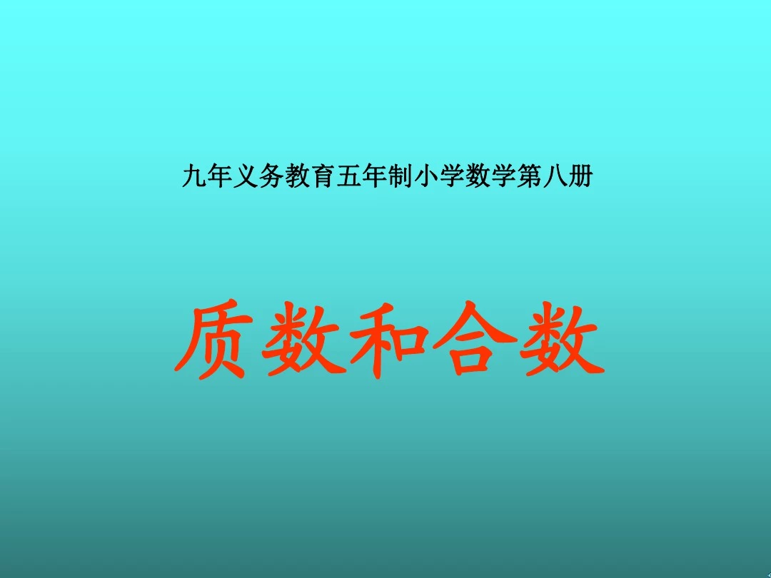 人教版小学六年级数学质数和合数1