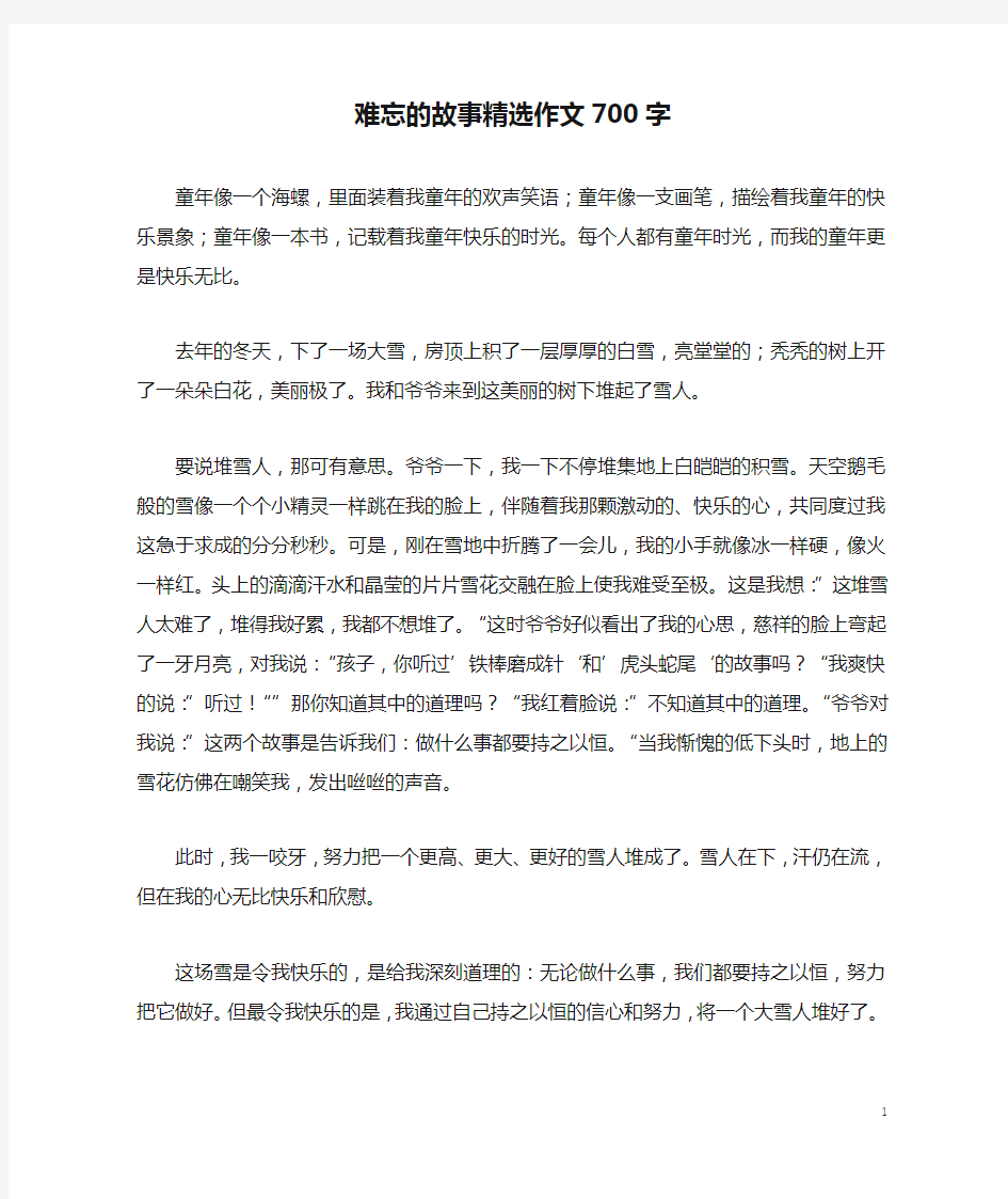 难忘的故事精选作文700字_1