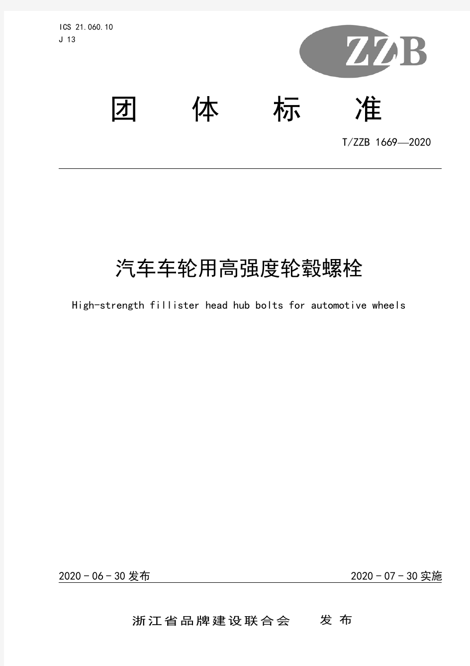 T_ZZB 1669—2020 《汽车车轮用高强度轮毂螺栓》