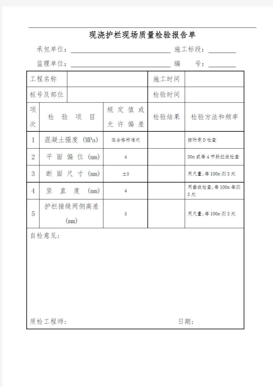 现浇护栏现场质量检验报告单