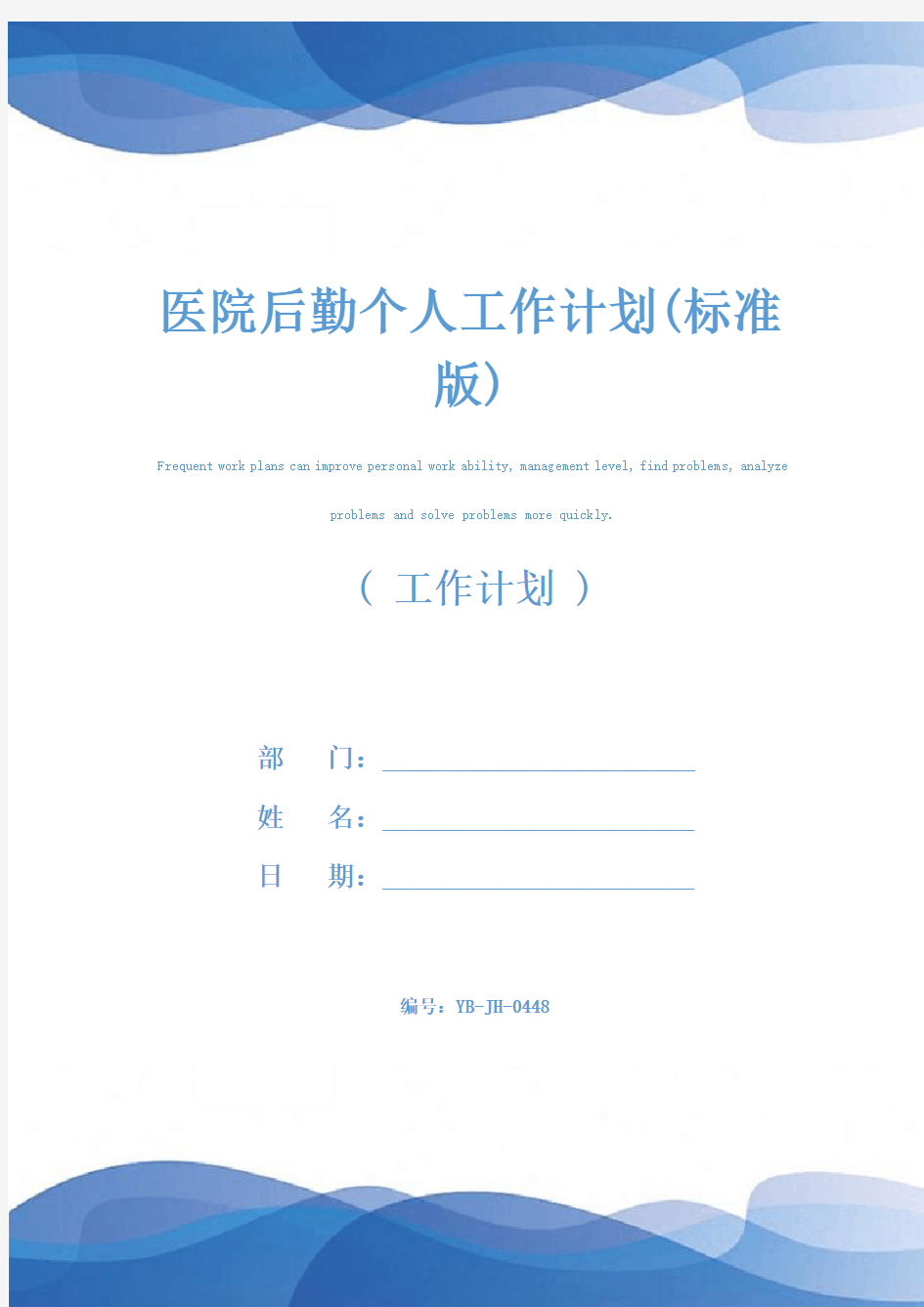 医院后勤个人工作计划(标准版)