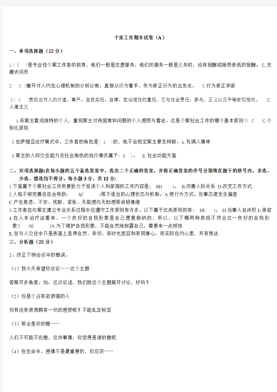 个案社会工作期未考试卷答案