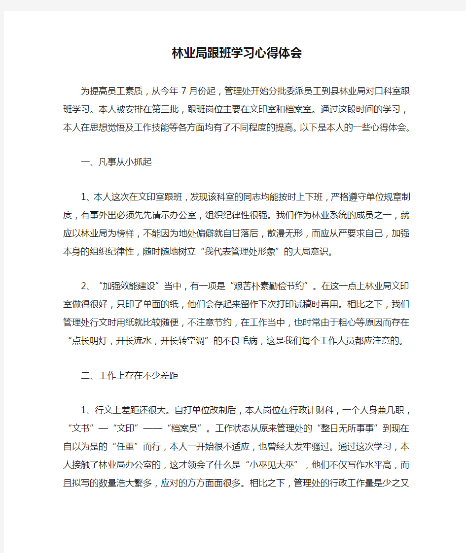 林业局跟班学习心得体会