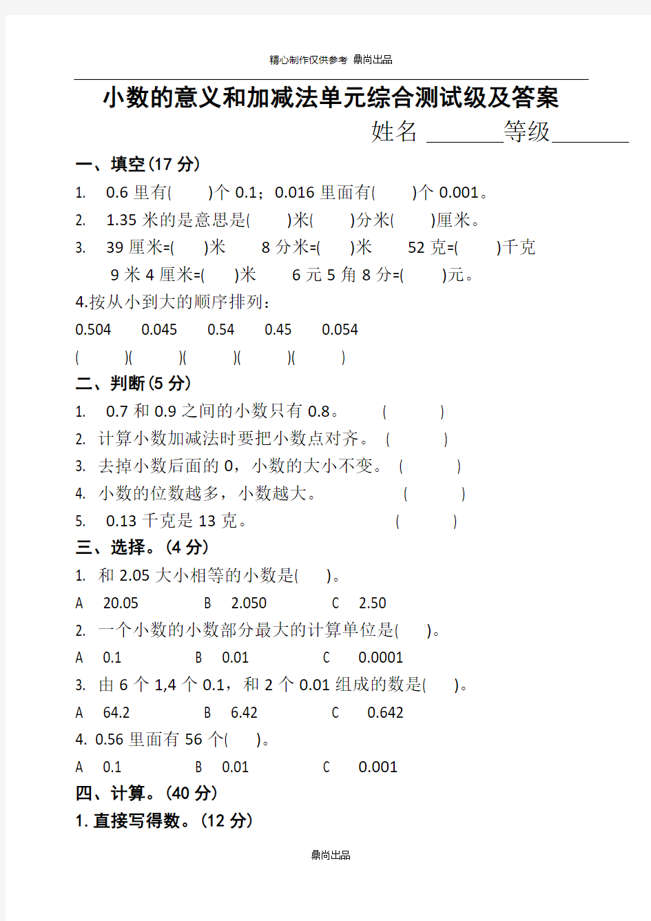 小数的意义和加减法单元测试及答案