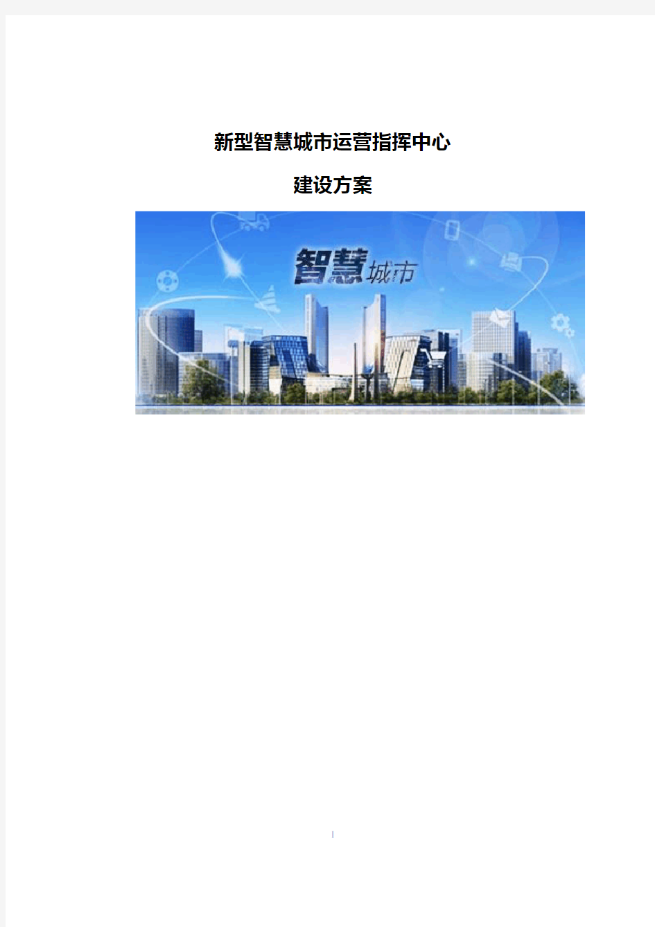 新型智慧城市运营指挥中心建设方案