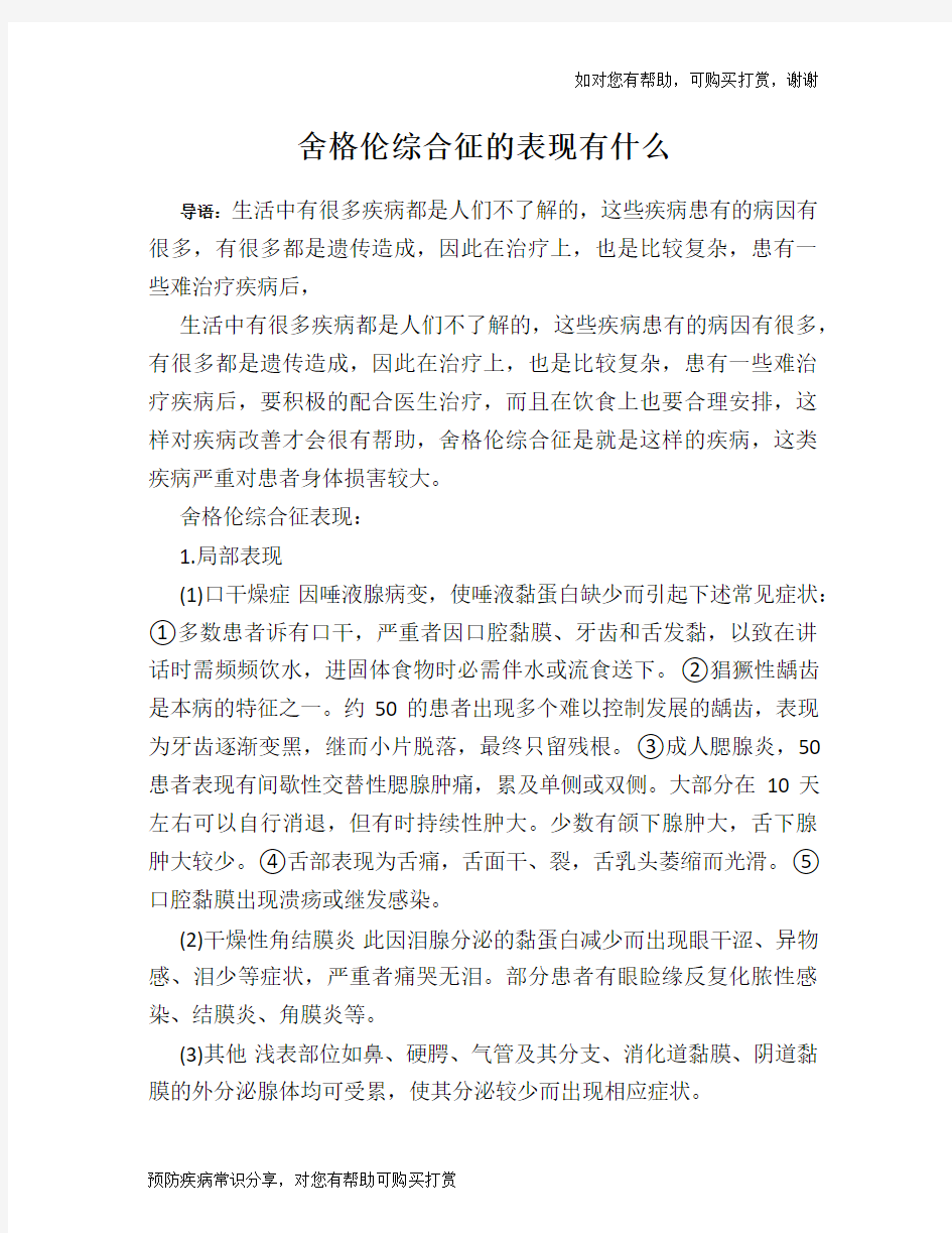 舍格伦综合征的表现有什么