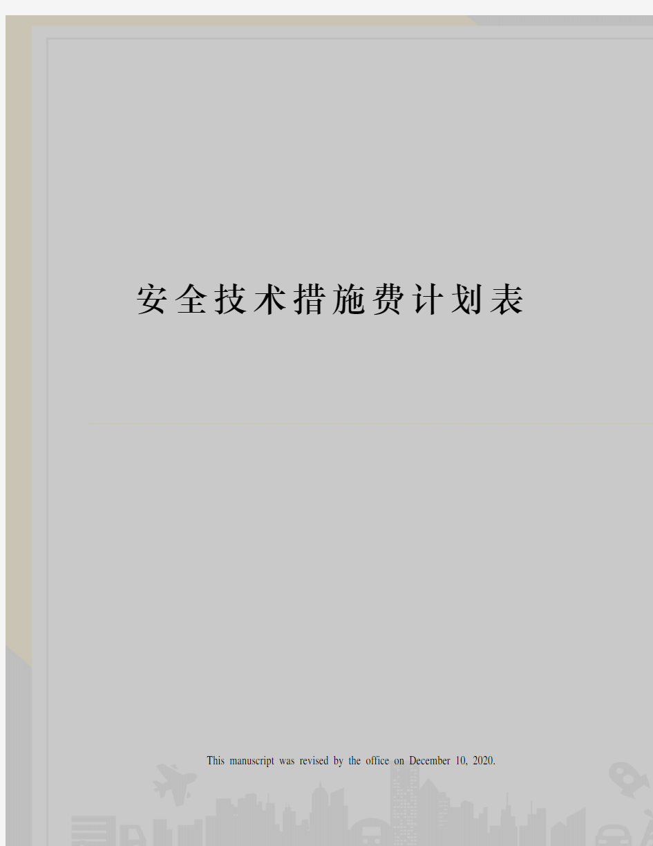 安全技术措施费计划表